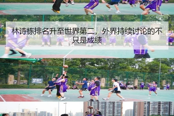 林诗栋排名升至世界第二，外界持续讨论的不只是成绩